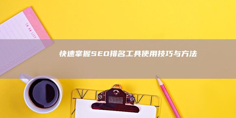 快速掌握SEO排名工具使用技巧与方法